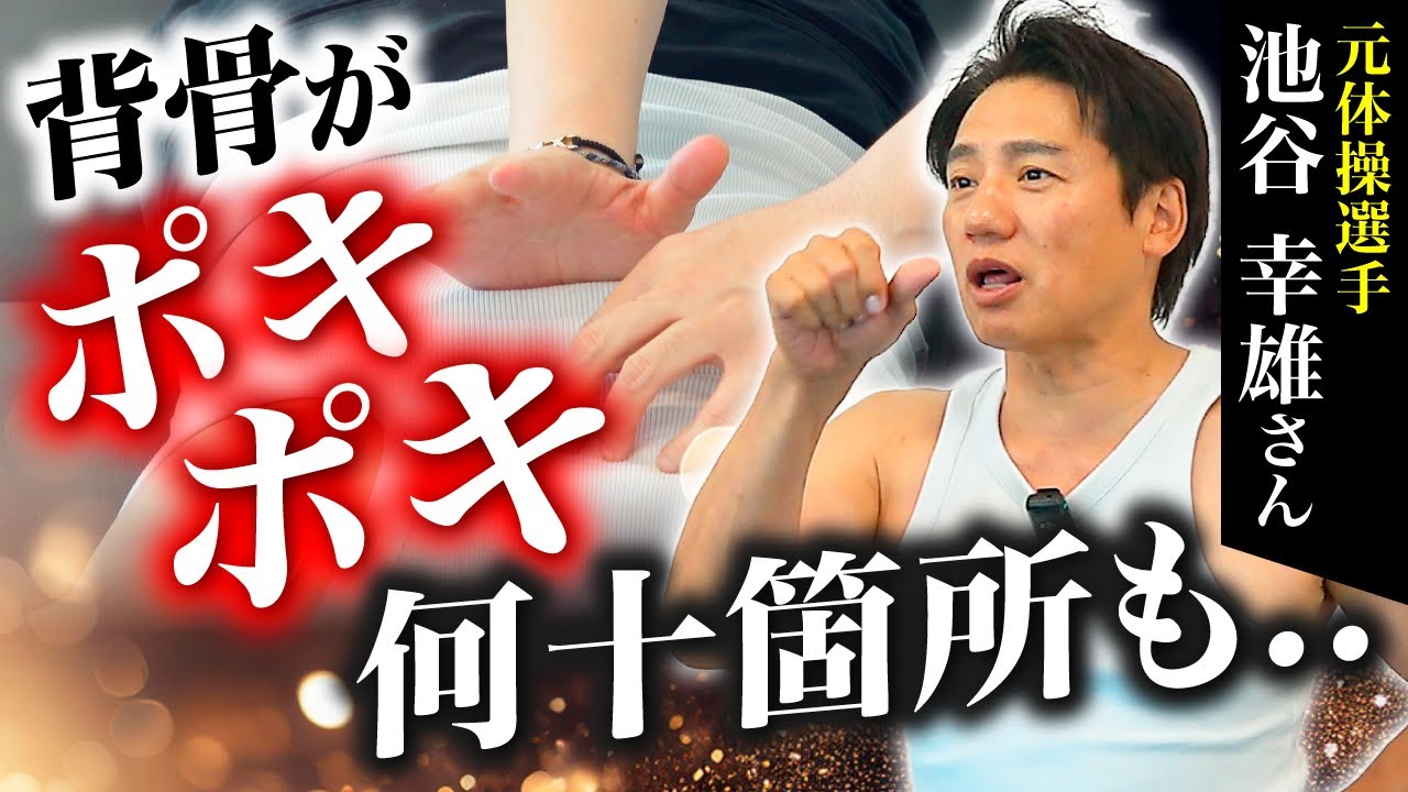 【衝撃】歪みまくった背骨がポキポキはまる！ピンポイントで瞬時に改善【池谷幸雄さん】