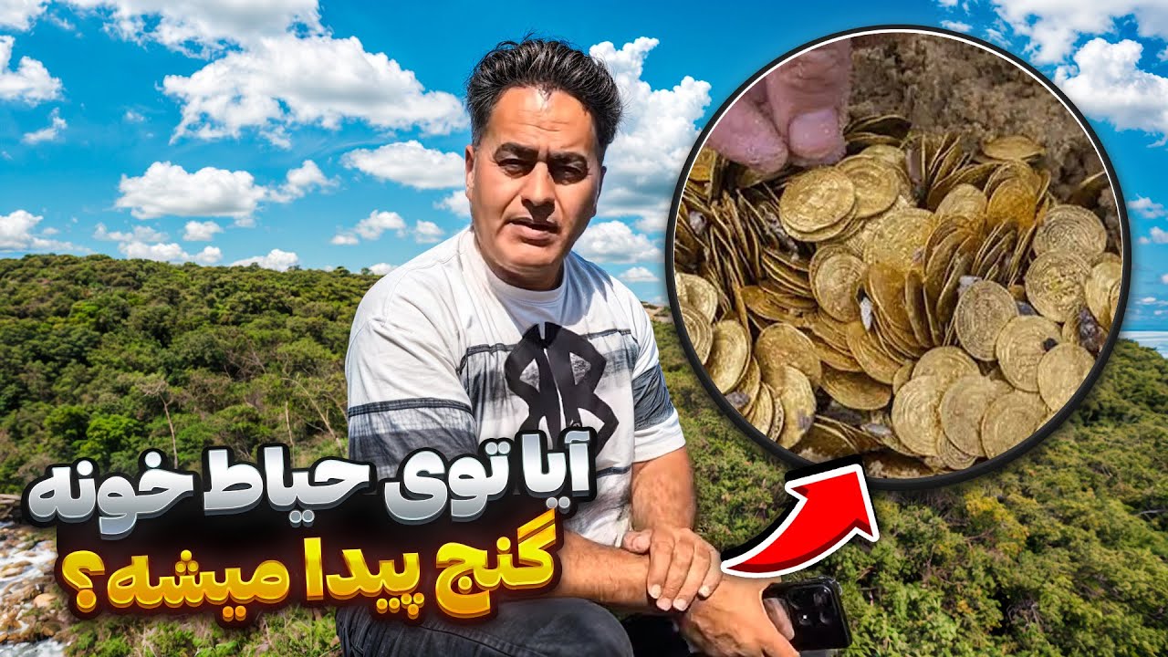 چرا نباید در حیاط منازل حفاری کرد❌ چطور بفهمیم در خانه مان گنج است