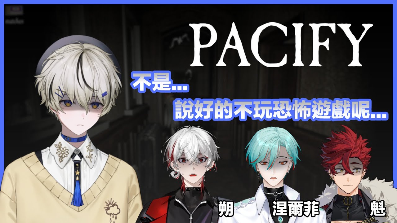 【Pacify...】不是...說好的不玩恐怖遊戲呢...｜朧Oboro ft. 朔、涅爾菲、魁