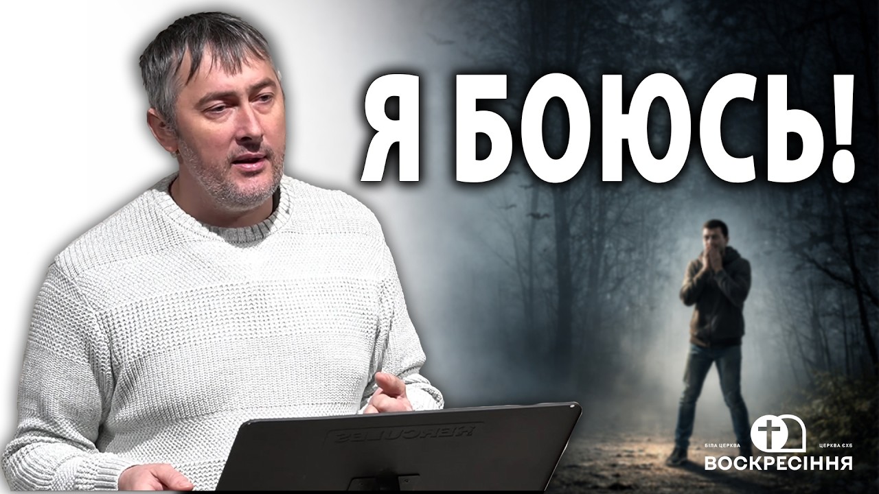 Я боюсь! | Александр Гайдаш | Церква ЄХБ Воскресіння