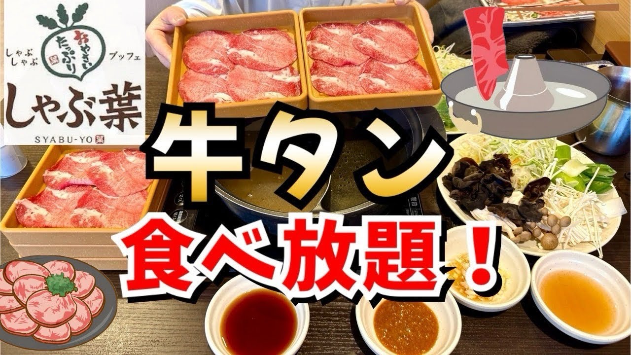 【しゃぶ葉】牛タン食べ放題が想像以上に良かった日♪