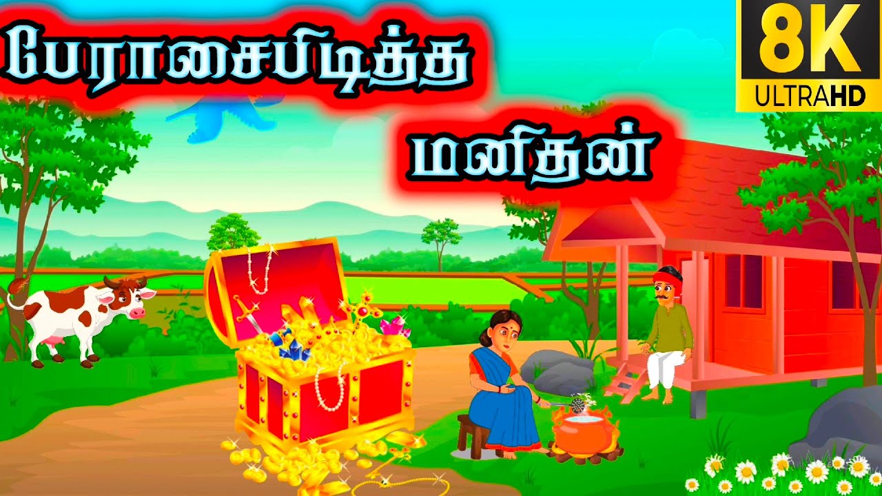 பேராசை பிடித்த மனிதன் [@Paatti sonna kadhai]fell good story/bed time story/