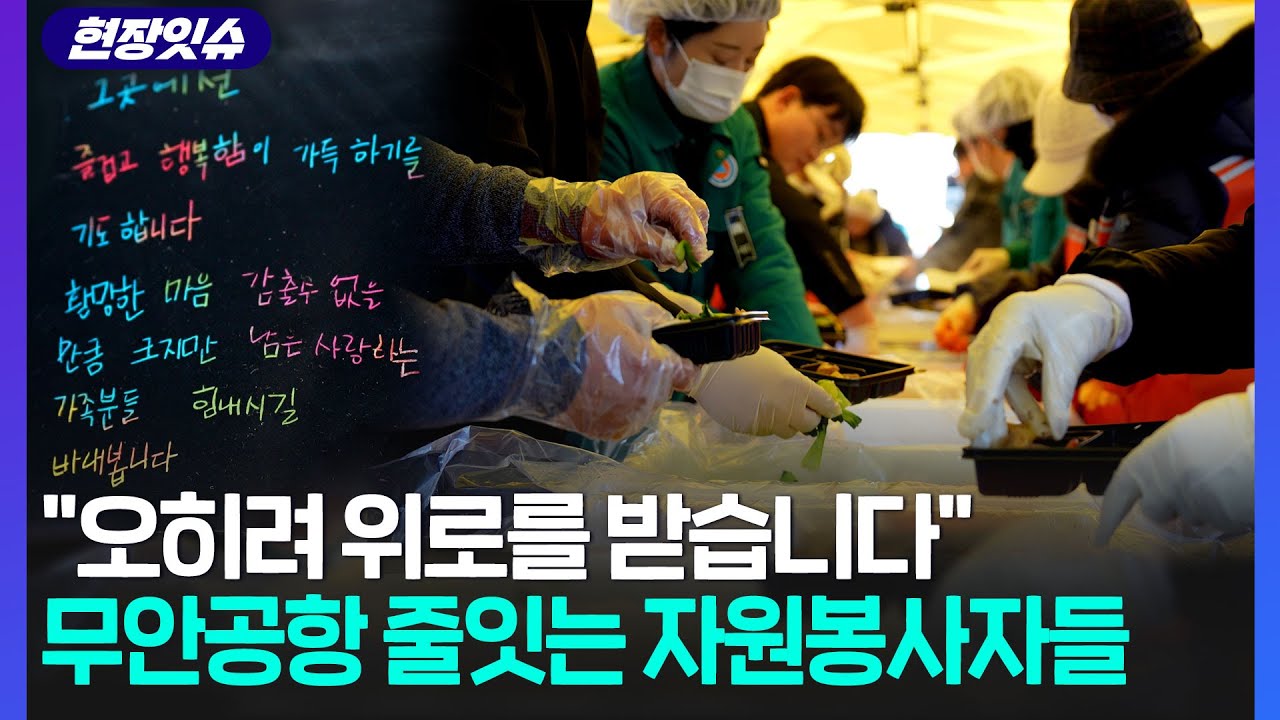 [현장잇슈] 저마다의 손길로 나눠 가진 슬픔…무안 공항은 춥지 않았습니다 / 연합뉴스TV (YonhapnewsTV)