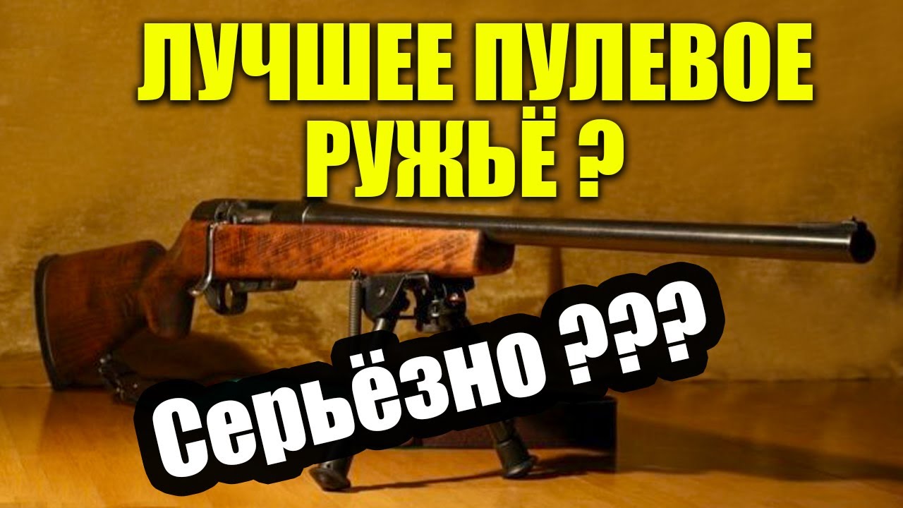 ЛУЧШЕЕ пулевое ружьё?? МЦ 20 01 Классическое промысловое ружье