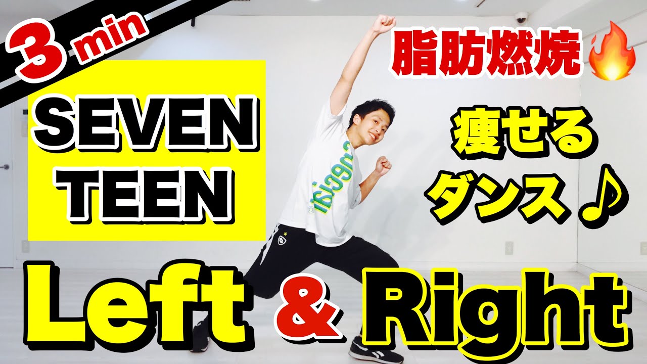 【Left&Right - SEVENTEEN/세븐틴】鬼の3分間を踊り切れ！人気のKPOPグループに合わせて痩せるダイエットダンス【セブンティーン】
