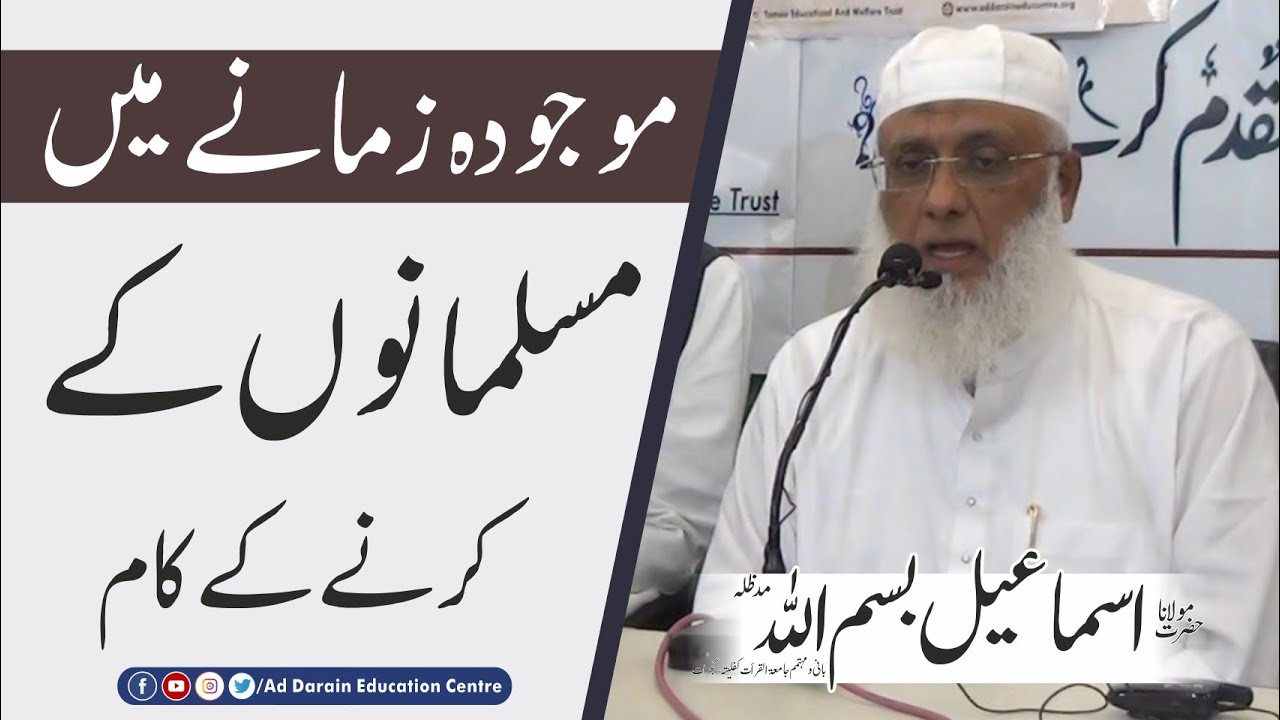 Maujooda Zamane mein Musalmanon je karne ke kaam - Qari Ismail Bismillah