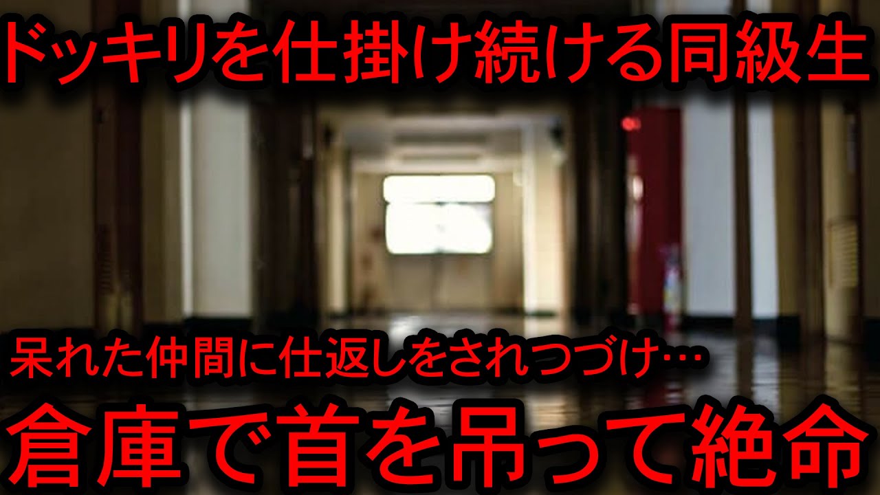 【2ch怖い話】しつこい同級生のドッキリに対するあまりにも惨い代償