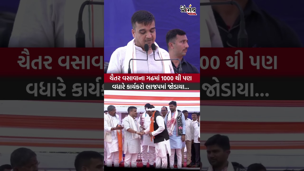Harsh Sanghvi : ચૈતર વસાવાના ગઢમાં AAP-Congressના 1000 થી પણ વધારે કાર્યકરો ભાજપમાં જોડાયા...