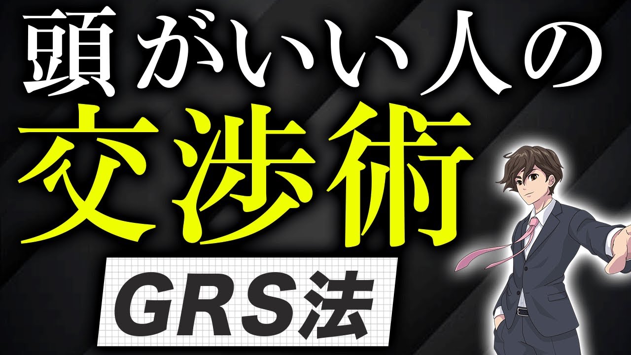 頭が良い人の交渉術：GRS法とは？