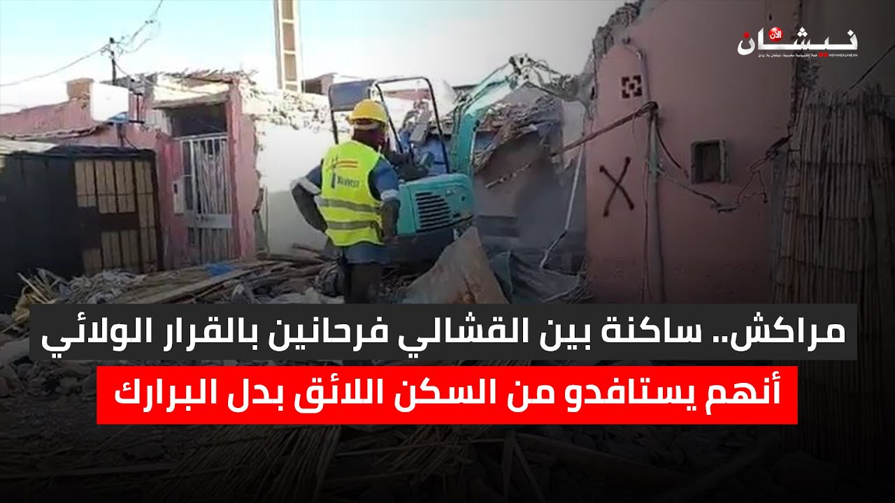مراكش.. ساكنة بين القشالي فرحانين بالقرار الولائي أنهم يستافدو من السكن اللائق بدل البرارك