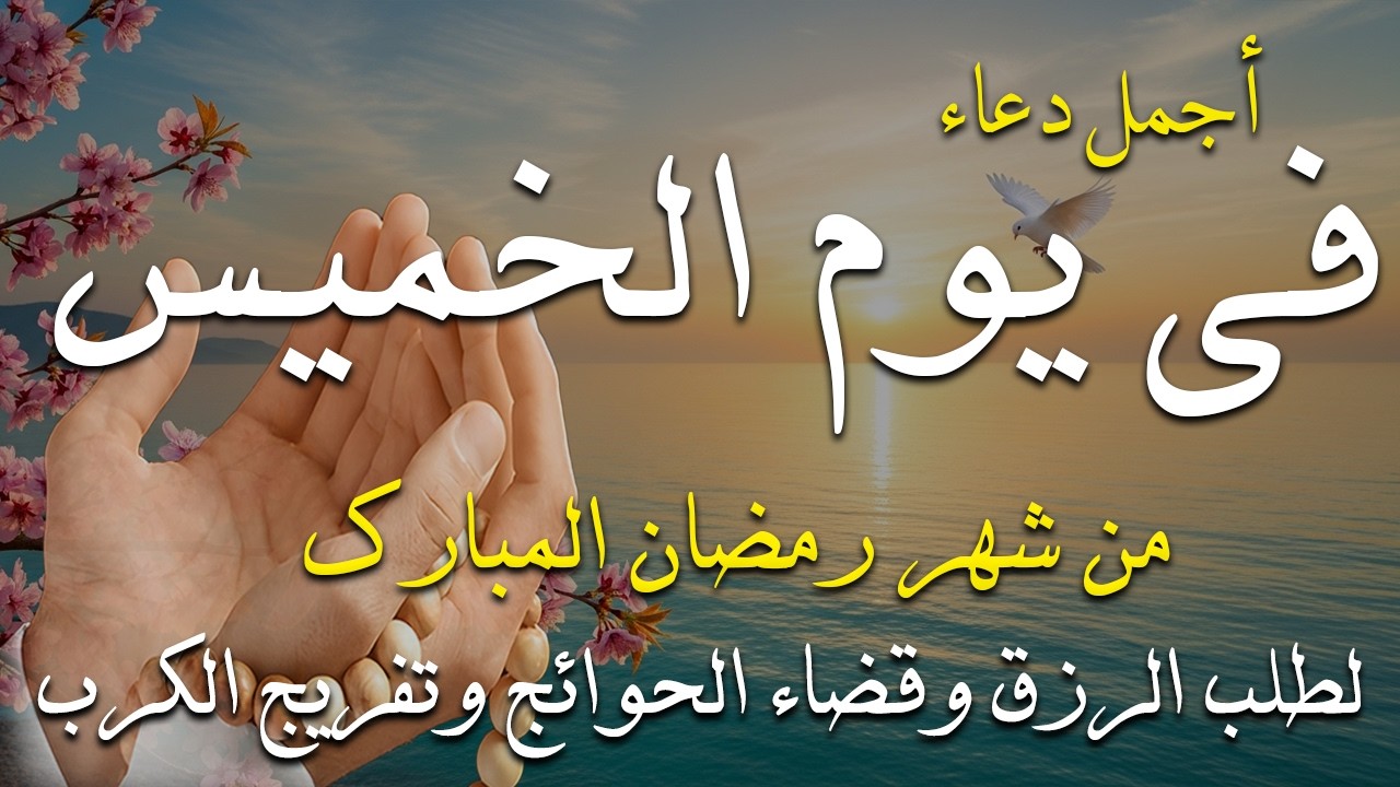 دعاء فى يوم الخميس المستجاب دعاء فى يوم 15 من شهر رمضان للرزق والشفاء العاجل وقضاء الحوائج 🤲(4k)
