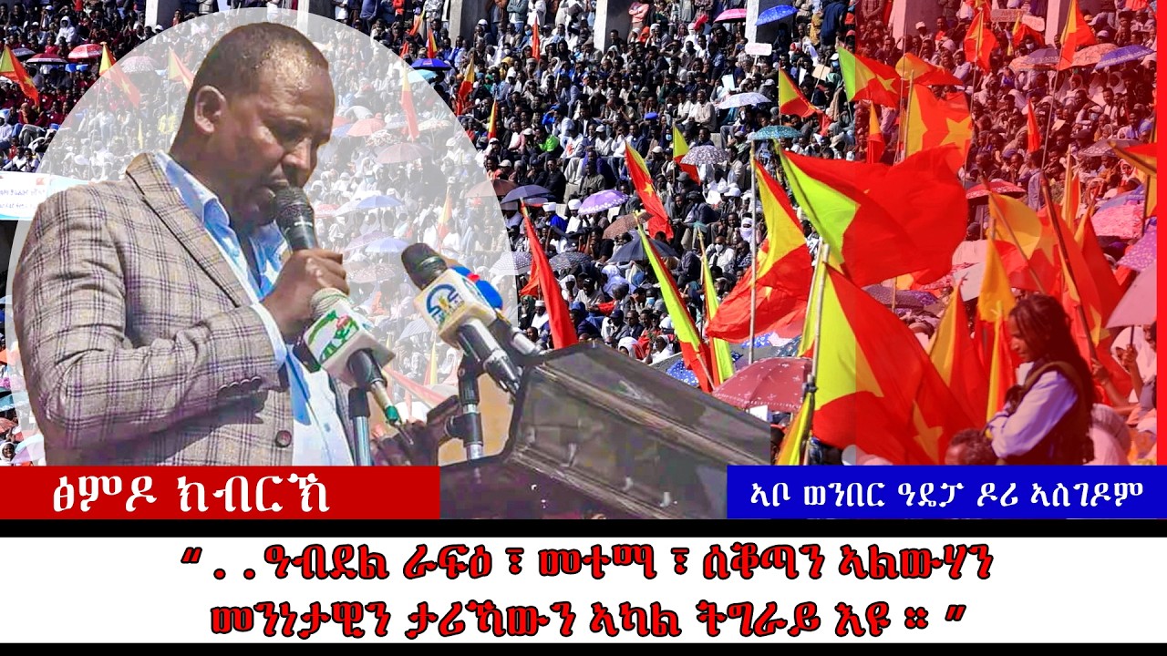 @Amora_Media | መልእኽቲ ኣቦ ወንበር ዓሲምባ ኣይተ ዶሪ ኣስገዶም ኣብ ህዝባዊ ሰላማዊ ሰልፊ መቐለ