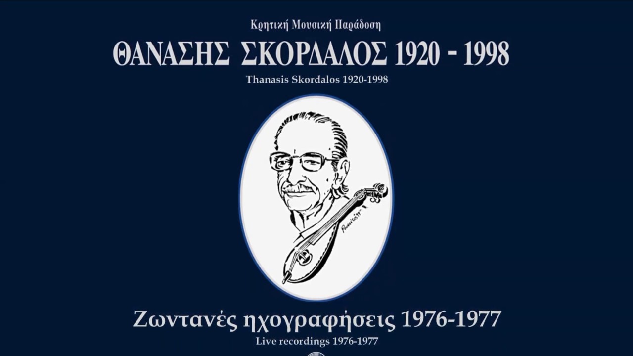ΠΡΩΤΟΣ ΣΥΡΤΟΣ - ΜΑΛΕΒΙΖΙΩΤΗΣ - ΘΑΝΑΣΗΣ ΣΚΟΡΔΑΛΟΣ | Official Audio Release © 1999