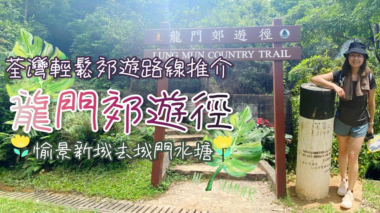 【行山郊遊】龍門郊遊徑｜芙蓉山｜荃灣行山｜輕鬆郊遊遊｜親子路線｜初級路線｜樹蔭指數極高｜9.21公里｜3小時45分鐘路程