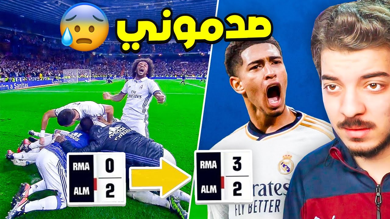 اقوى ريمونتادات ريال مدريد التاريخية ..( ملوك الدقيقة 90😨 )