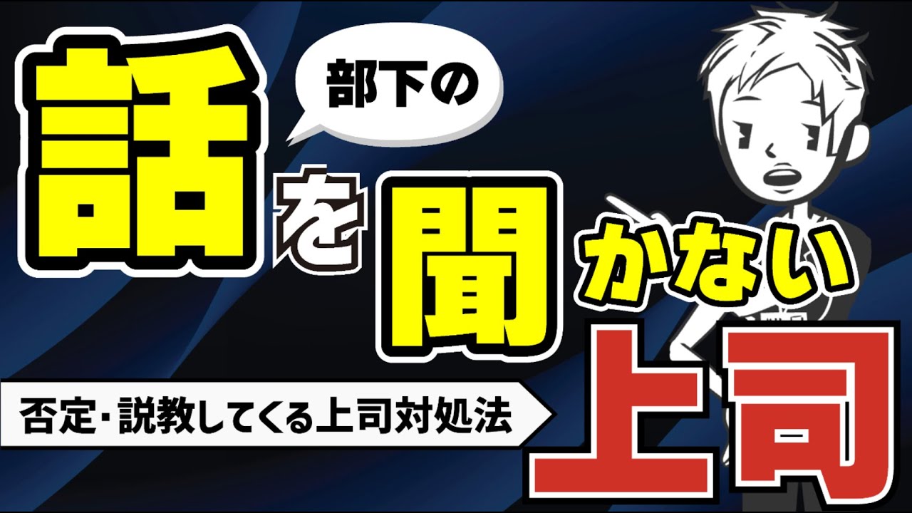 【ヤバい管理職】話を聞いているつもりの上司３タイプ〜主導権剥奪型・支配コントロール型・寄り添い風（ふう）上司への対処法〜