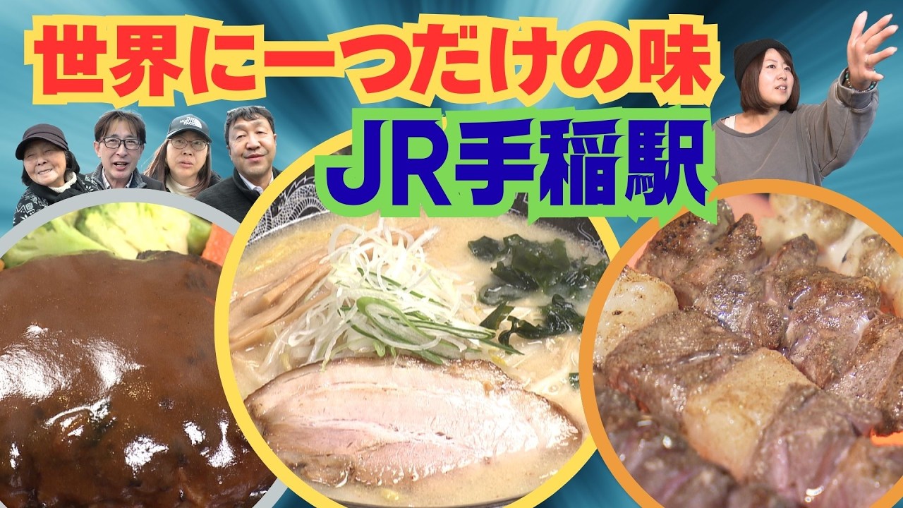 手稲の皆さんに愛される地元密着の名店！その味のみならず人情味あふれるお店が続々！【世界に一つだけの味・JR手稲駅編】