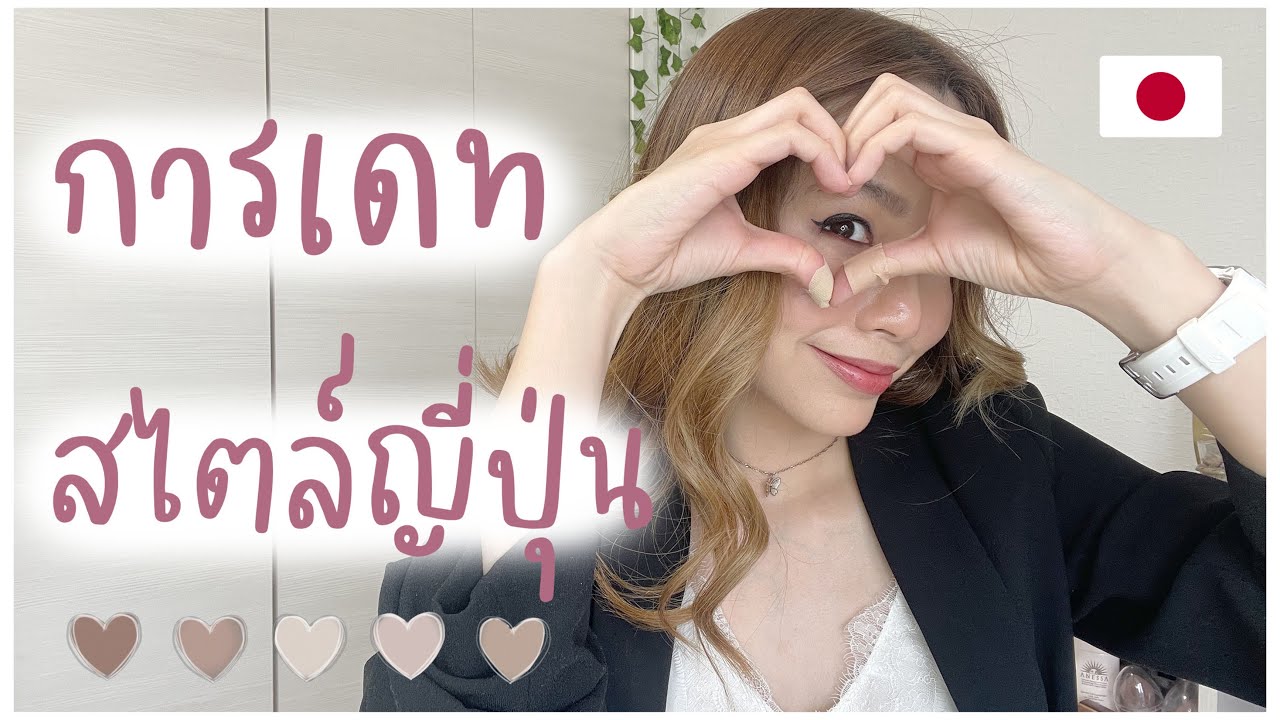 มีแฟนญี่ปุ่น | การเดทสไตล์คนญี่ปุ่น คนญี่ปุ่นนิยมทำอะไร ไปที่ไหนเวลาเดทกันบ้าง?