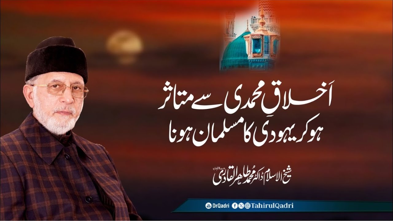 Akhlaq e Muhammadi sy Mutasir ho kar yahodi ka Musalman hona | Dr Muhammad Tahir-ul-Qadri