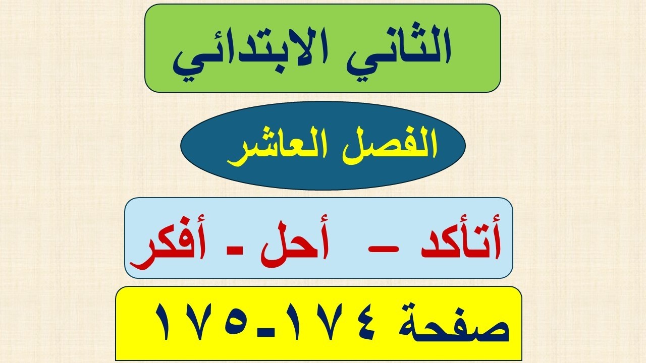 رياضيات الثاني الابتدائي صفحة 174 و 175 / أتاكد وأحل و أفكر / الفصل العاشر