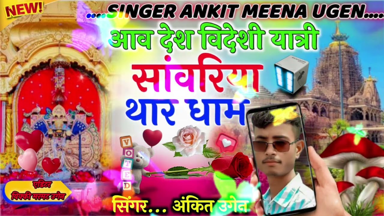 वायरल सोंग सांवरिया सेठ का//आव देश विदेशी यात्री सावरीया थार धाम//सिंगर अंकित उगेन//❤️❤️