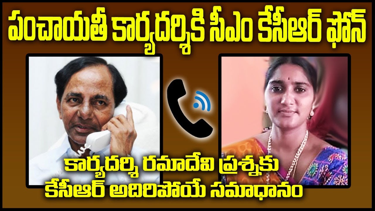 CM KCR Phone Call to Lady Panchayat Karyadarshi Ramadevi in Warangal | Panchayat Secretary Jobs