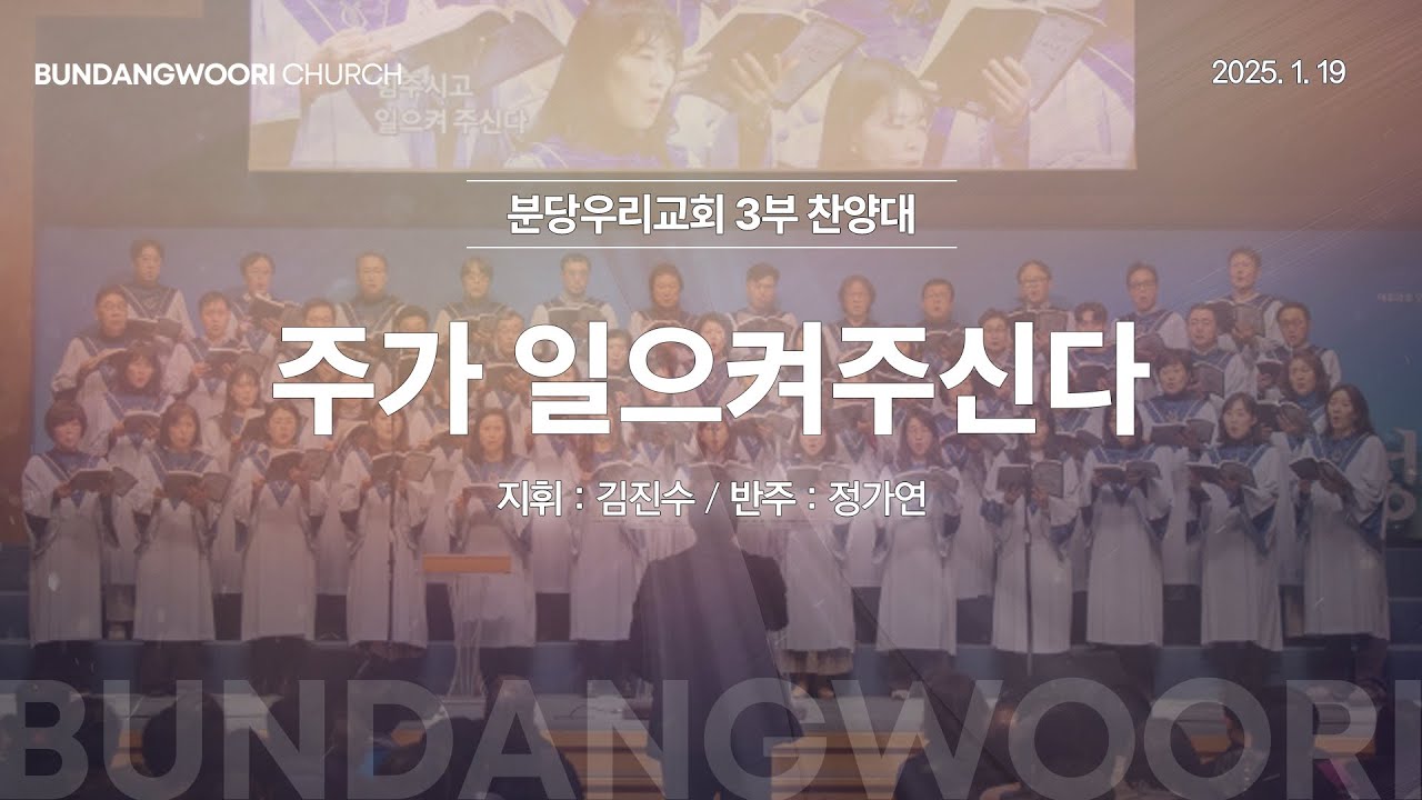 주가 일으켜주신다 | 분당우리교회 3부 찬양대 | 2025-01-19