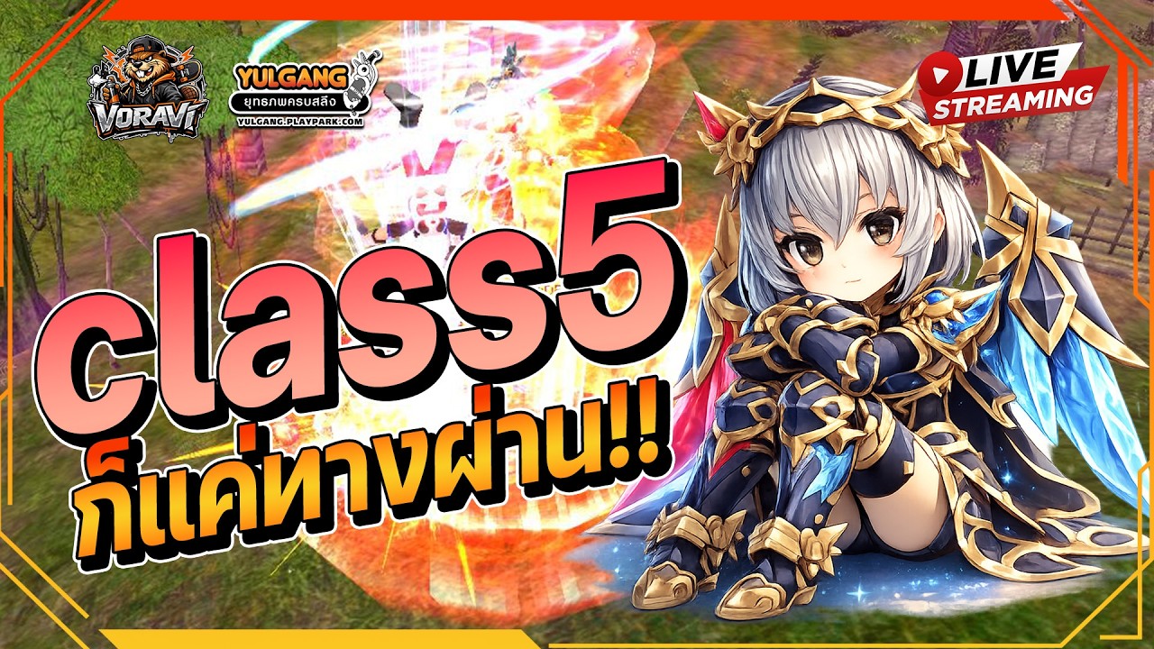 [ LIVE ]🔴|Yulgang  อยากทำของแต่เอมไม่มี!! ดันไป เซียน1ต่อจร้าาาา EP.3