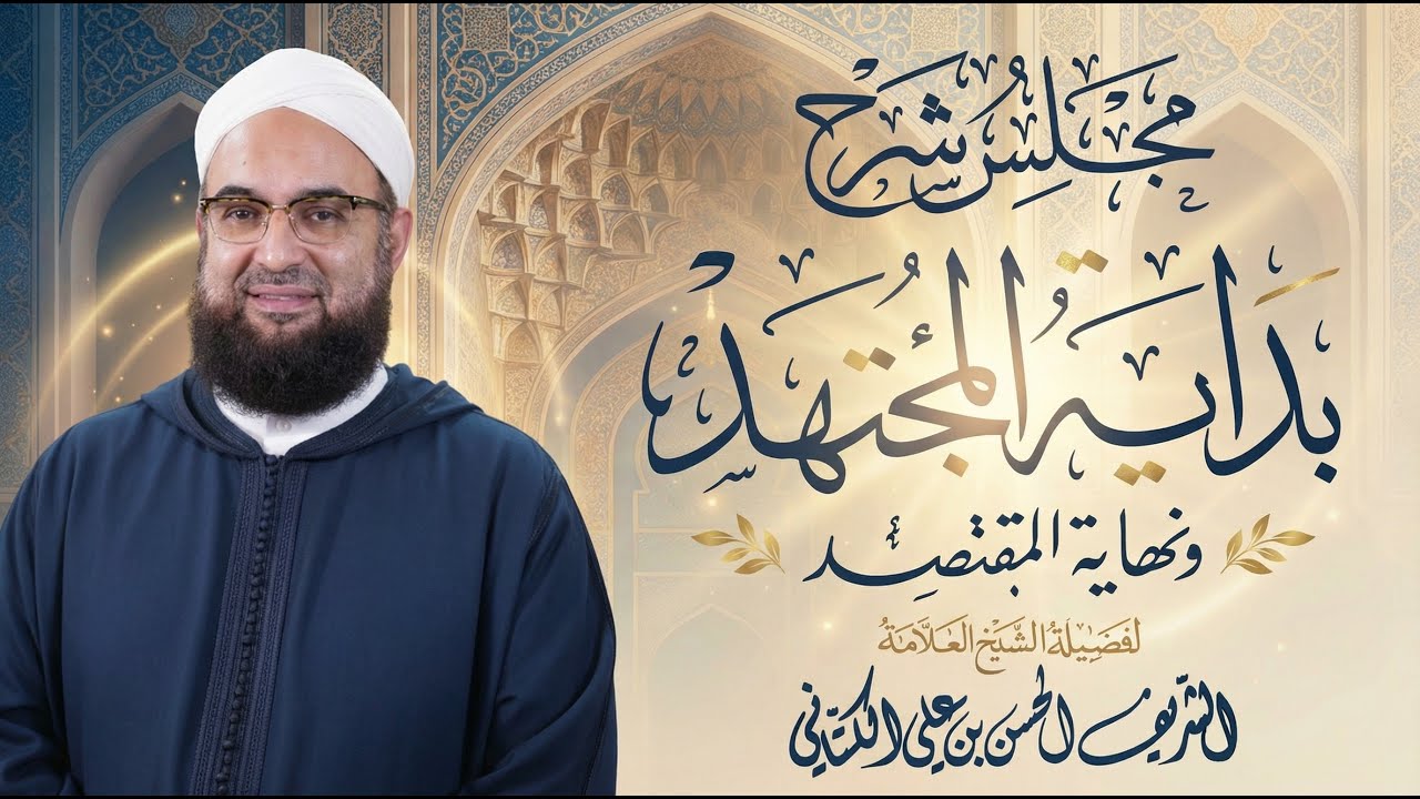 شرح بداية المجتهد ونهاية المقتصد الدرس41