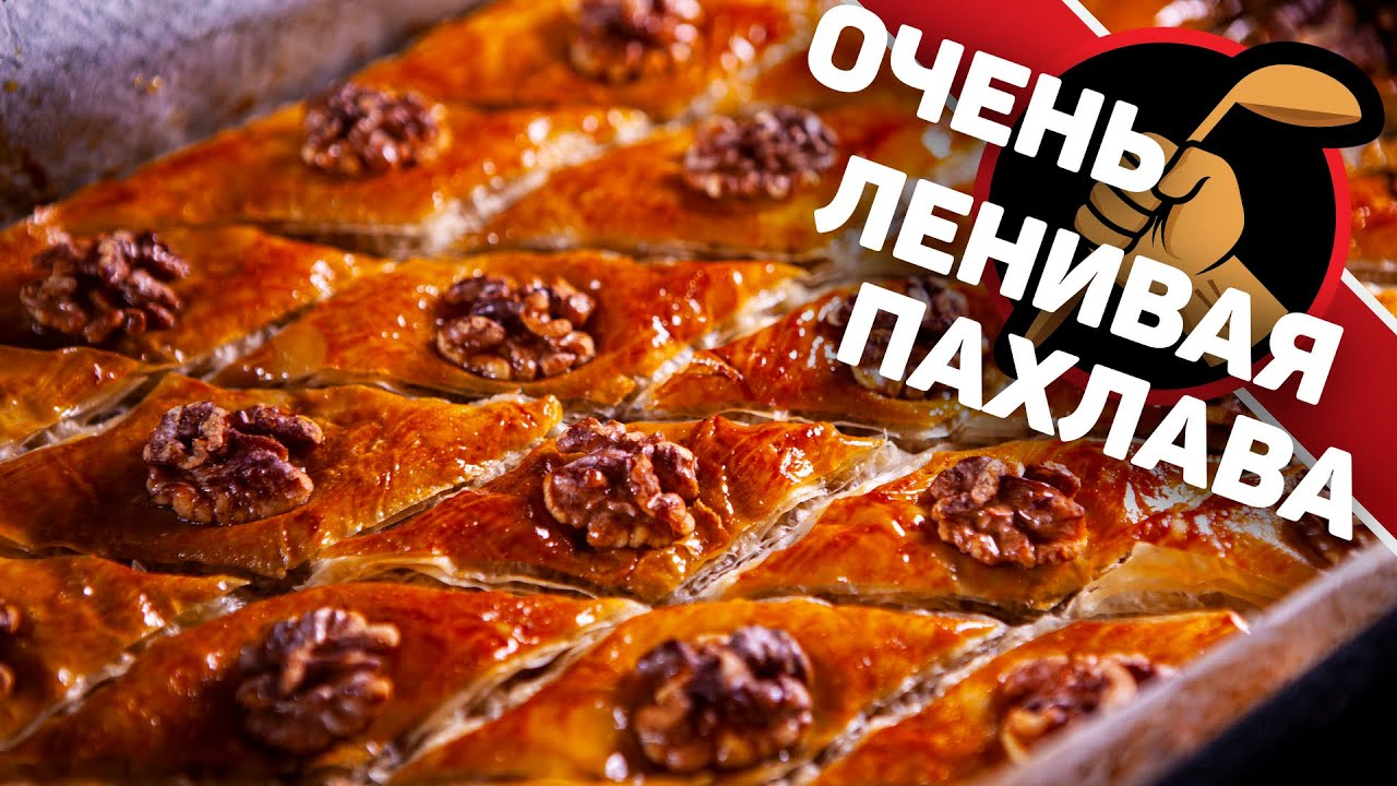 Ленивая Пахлава. Простой рецепт Пахлавы.