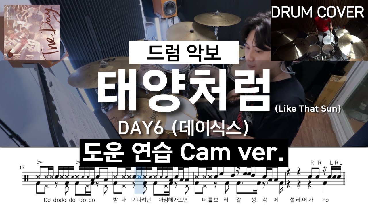 [드럼악보] 태양처럼 - DAY6(데이식스) (도운 연습 Cam ver.) /Drum Cover/Drum Sheet/Drum Score