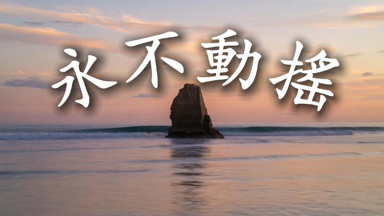 【🎶💗華語原創基督敬拜詩歌】《永不動搖》在風浪中站立，信心之歌，信心讚美，