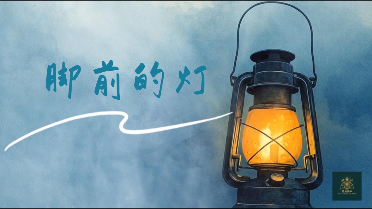 [圣途回声] 《脚前的灯》A Lamp to My Feet | 原创诗歌MV - 献给在迷茫中不敢迈步的你 #holygracejourney #圣途回声 #原创诗歌 #脚前的灯 #基督徒诗歌