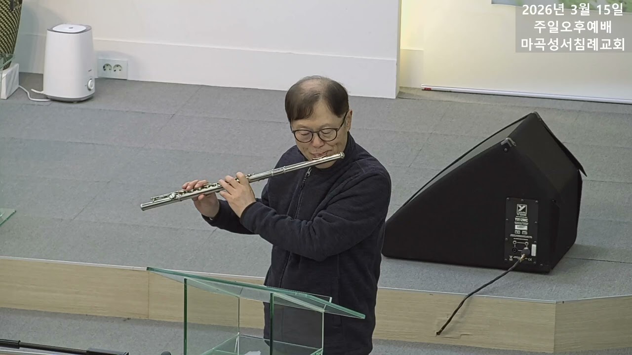 주일오후예배특송_마곡성서침례교회_엄명주 선교사_20260315