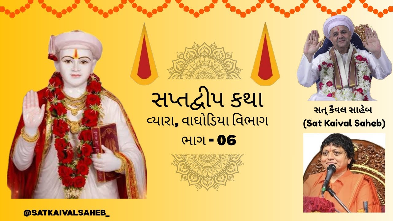 Saptdvip Katha Vyara Part-06||Sat Kaival Saheb||