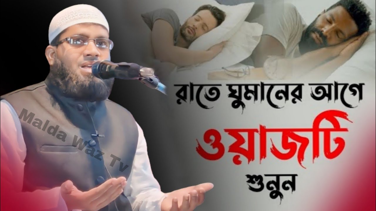 রাতে ঘুমানোর আগে ওয়াজটি শুনুন┇Maulana Hurmuj Ali┇maulana hurmuj ali saheb┇hurmuj ali┇hurmuj ali waz