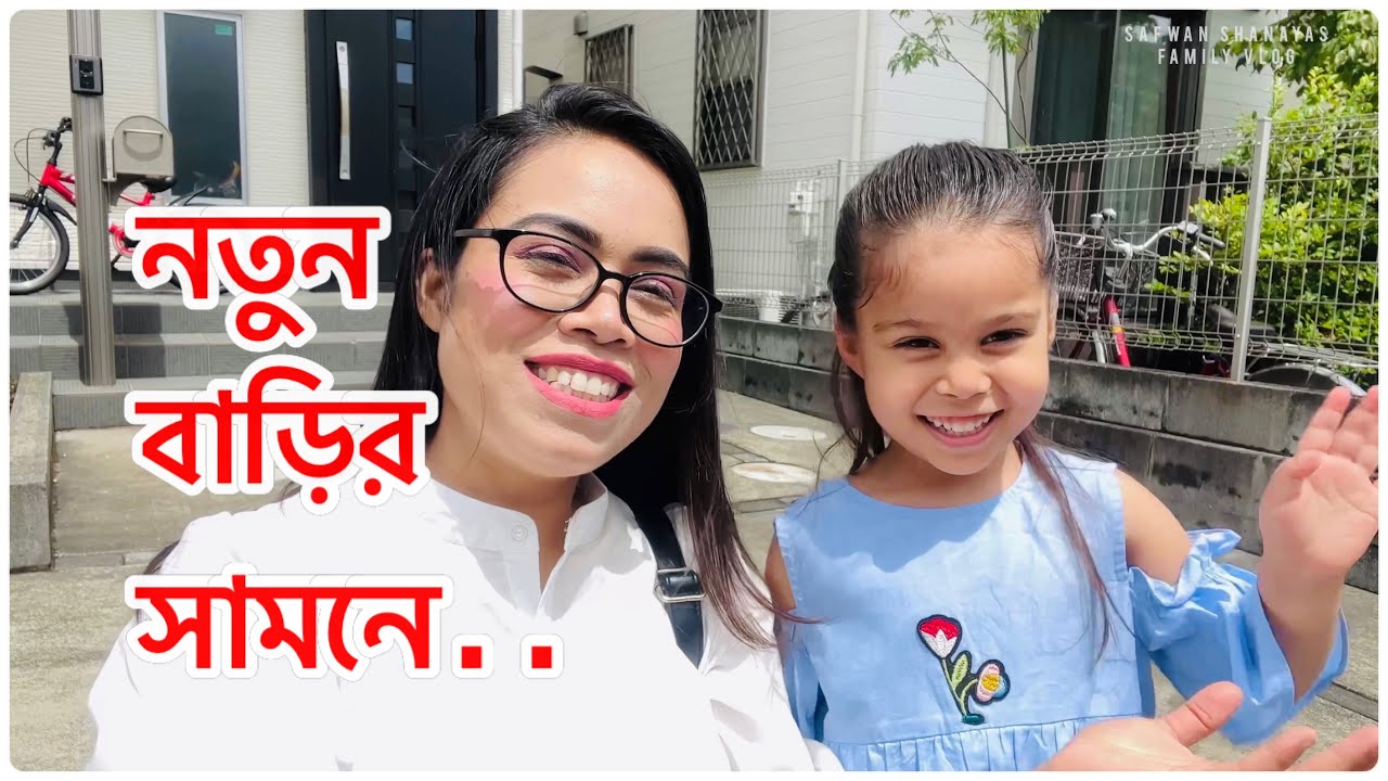 আমাদের নতুন বাড়ি দেখতে কেমন?! safwanshanayasfamilyvlog