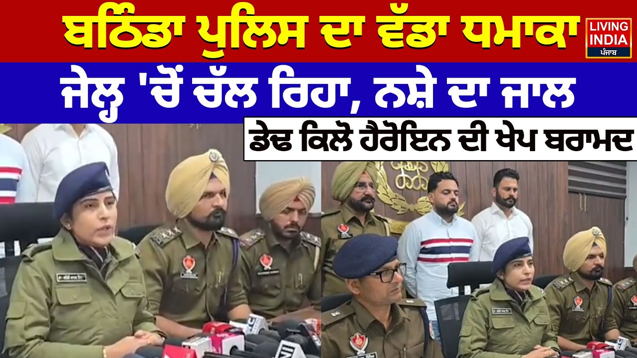 Bathinda police ਦਾ ਵੱਡਾ ਧਮਾਕਾ,ਜੇਲ੍ਹ 'ਚੋਂ ਚੱਲ ਰਿਹਾ, ਨਸ਼ੇ ਦਾ ਜਾਲ, ਡੇਢ ਕਿਲੋ ਹੈਰੋਇਨ ਦੀ ਖੇਪ ਬਰਾਮਦ |Accused