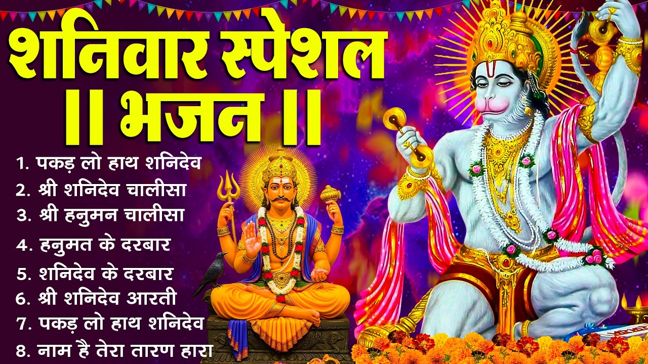 शनिवार भक्ति भजन :- ॐ निलांजन समाभासं, श्री हनुमान चालीसा, शनिदेव कथा, शनि चालीसा, शनि हनुमान आरती