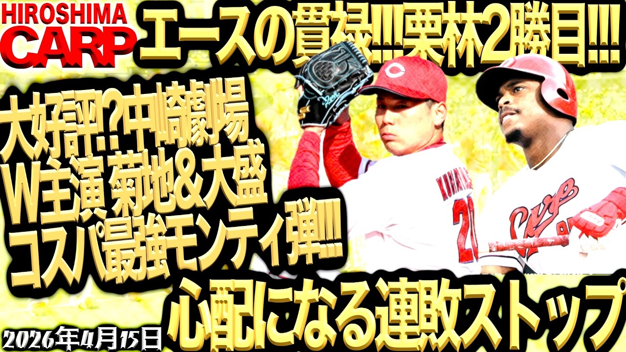 情報量多すぎ!!!【広島カープ】vs中日ドラゴンズ!!!勝ってよかった！マスターえぐい！美技連発！采配ズバリ!?（2026/4/16）