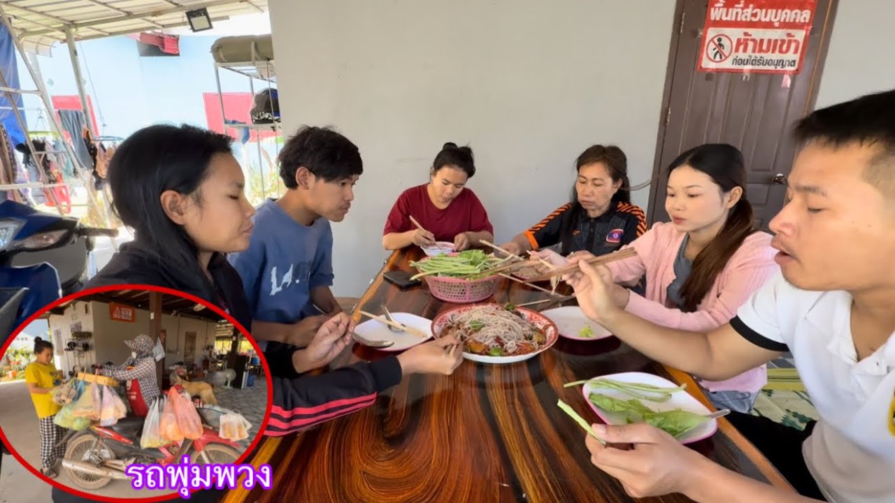 ซื้อข้าวปุ้นกับรถพุ่มพวง ตำกินกับทีมงานอร่อยมาก|ຊື້ເຂົ້າປຸ້ນຕຳກິນກັບທີມງານແຊບຫລາຍ