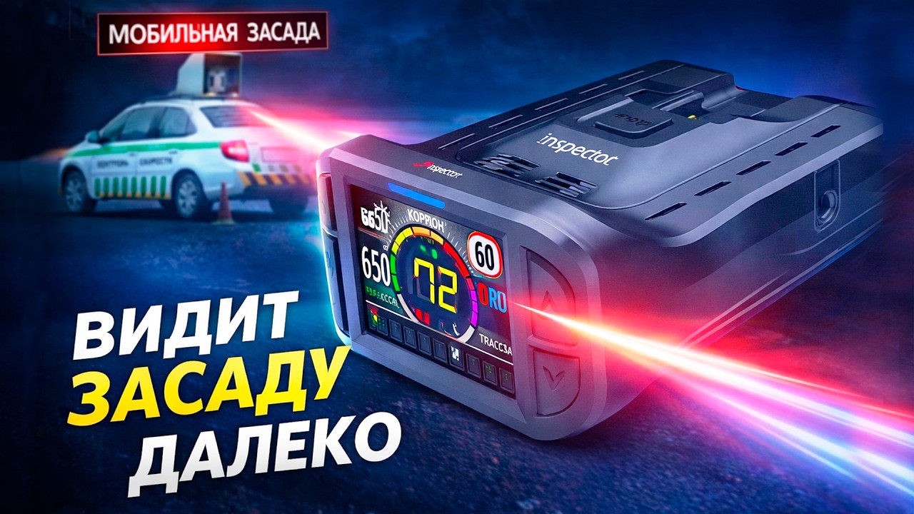 Дальнобойный радар детектор Inspector Split Air: ловит камеры и засады издалека!