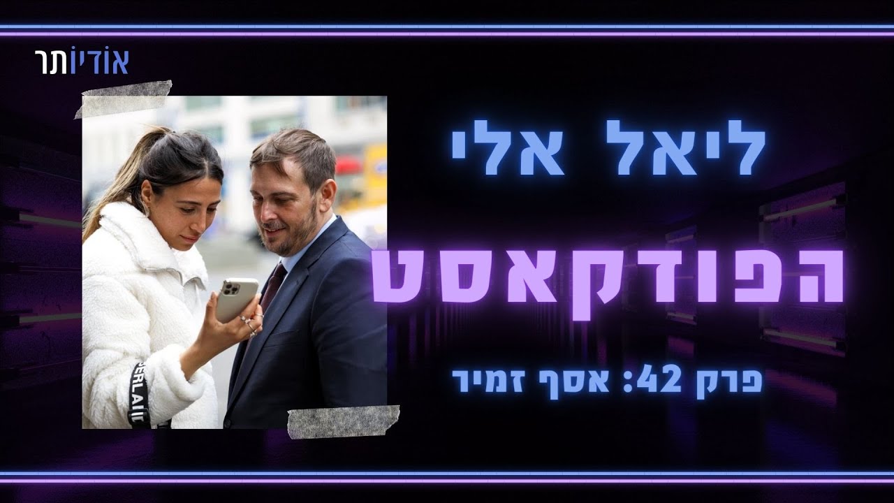 ליאל אלי הפודקאסט | פרק 42: ליאל אלי ואסף זמיר
