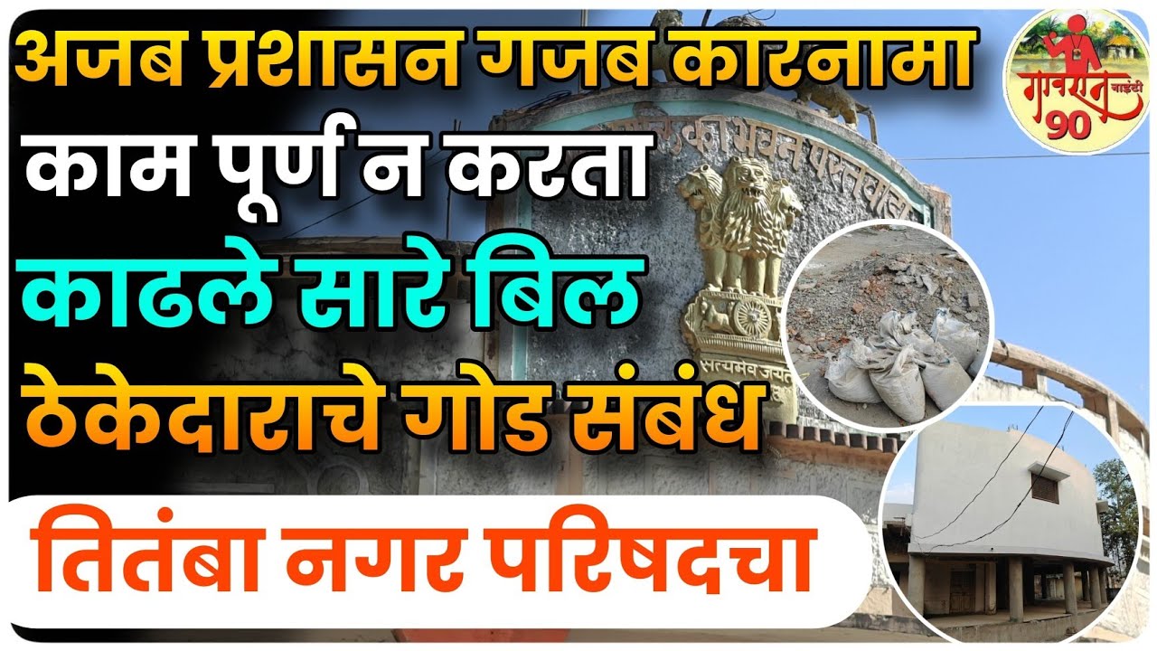 Achalpur NP Matter : अजब प्रसाशन गजब कारनामा काम पूर्णत्वास न नेता काढले संपूर्ण बिल #Gavran90