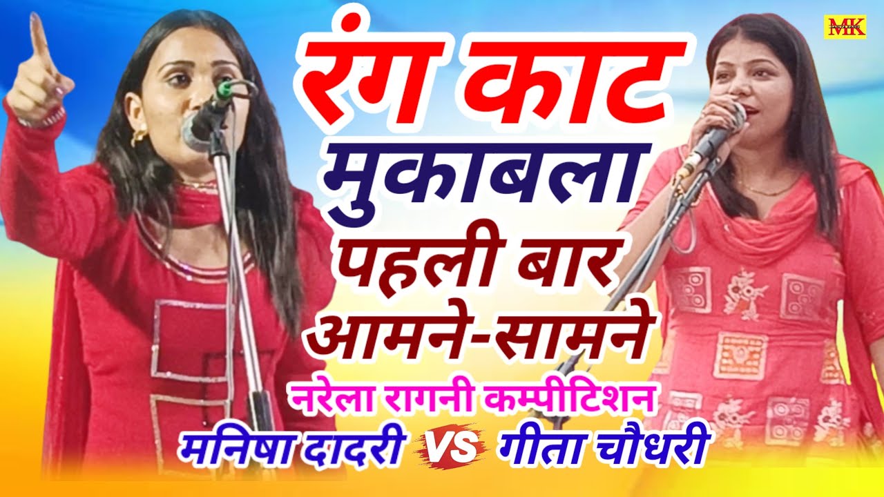 रंग काट मुकाबला||पहला राउण्डं||गीता चौधरी 🆚 मनिषा दादरी || नरेला रागनी कम्पीटिशन.