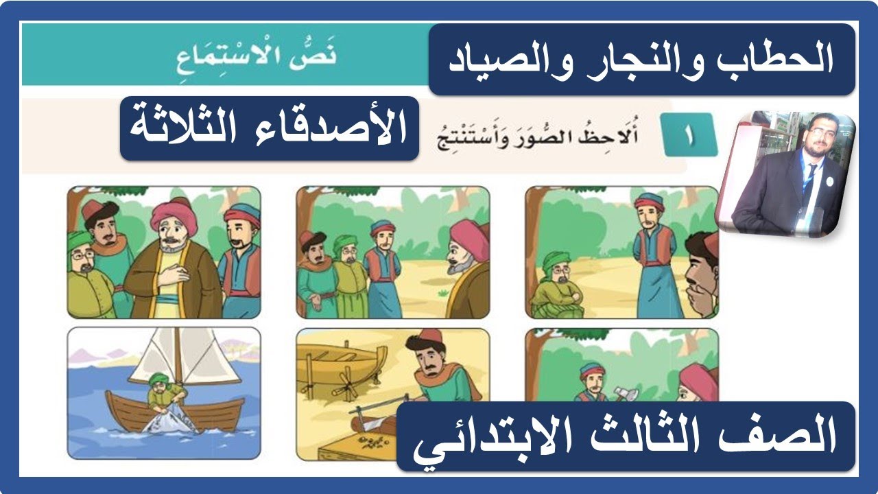 نص الاستماع الحطاب والنجار والصياد ( الأصدقاء الثلاثة ) للصف الثالث الابتدائي الوحدة السادسة