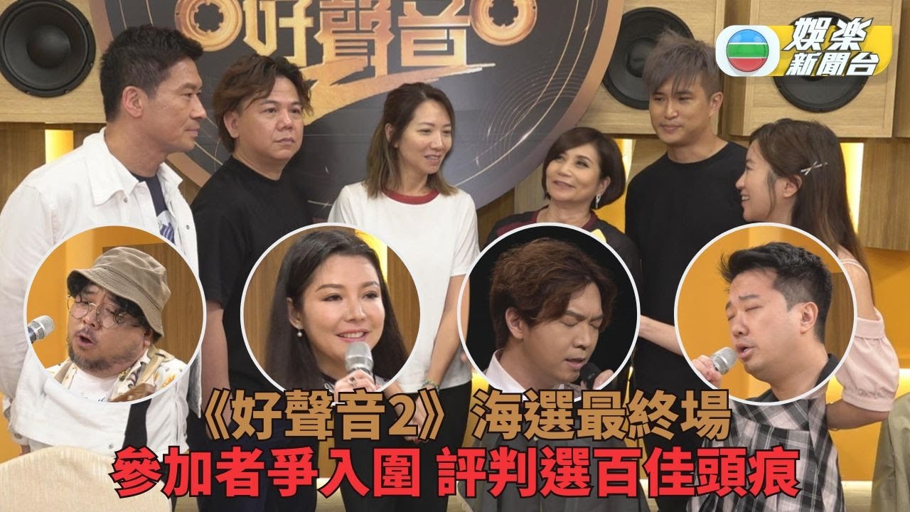中年好聲音2｜終極海選唱到深夜 數千人獻唱完成爭入100強
