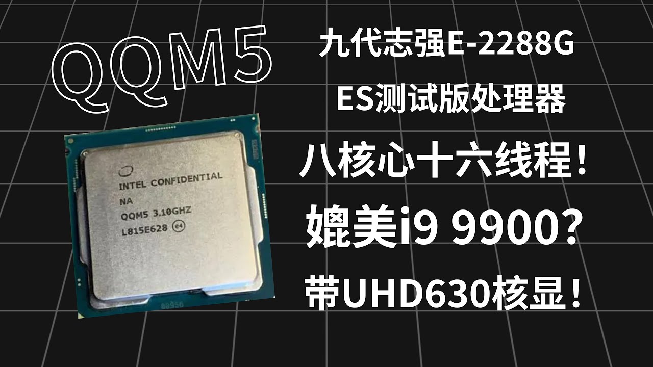 九代ES志强QQM5测评 8C16T 带UHD P630!媲美i9 9900？