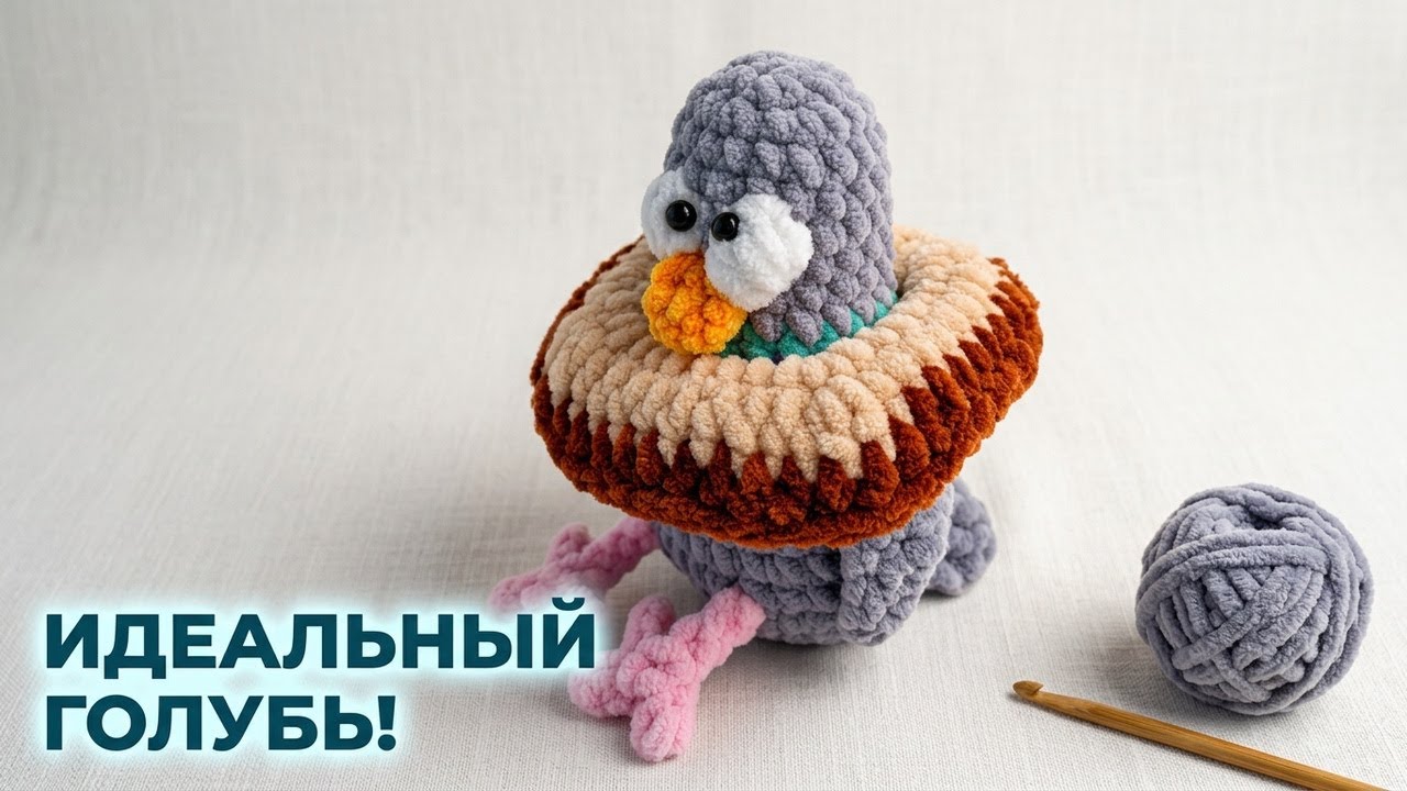 🐦Голубь вязаный крючком - Мастер класс