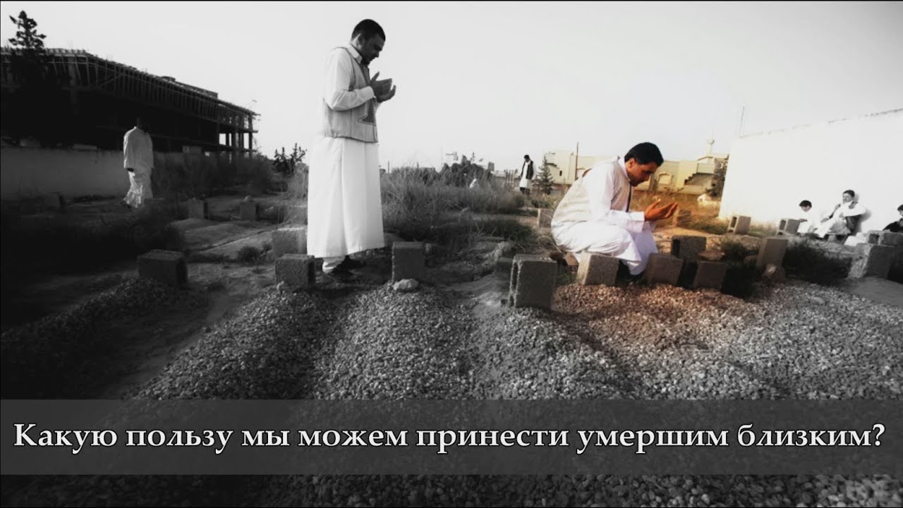 Какую пользу мы можем принести умершим близким?